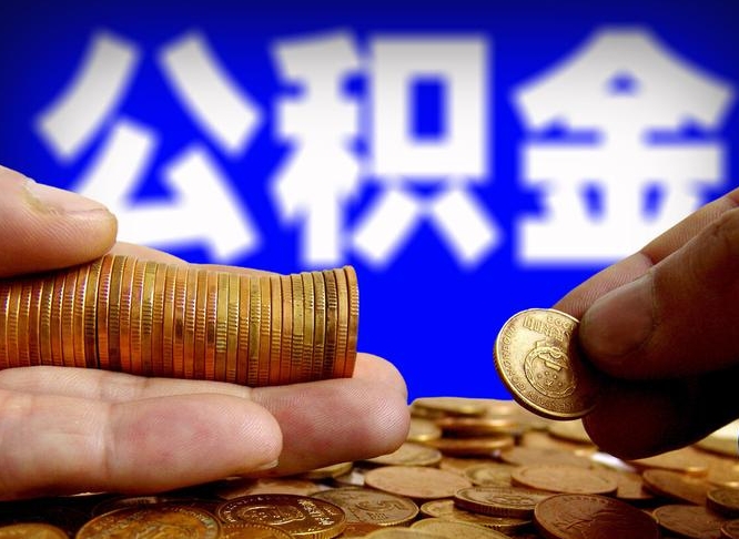 公积金是一定要交的吗-阜新公积金代办平台